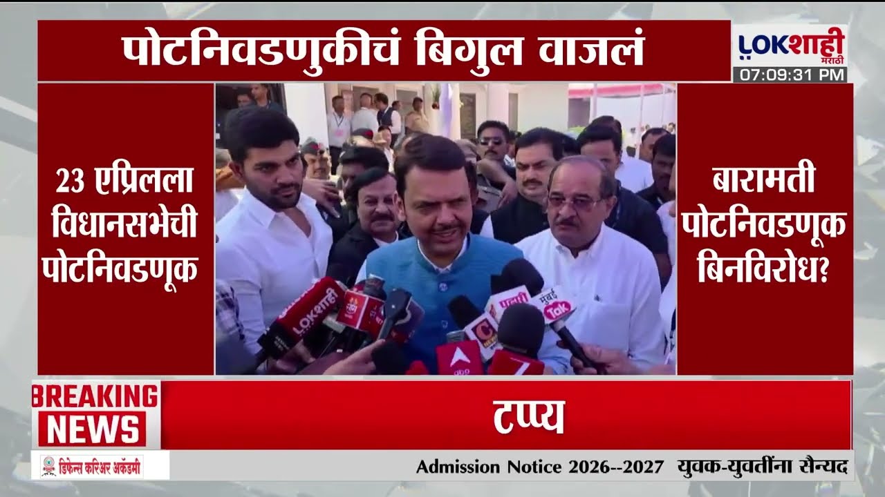 Fadnavis On Baramati By-Election। 'बारामती आणि राहुरीची पोटनिवडणूक बिनविरोध होऊ द्या'