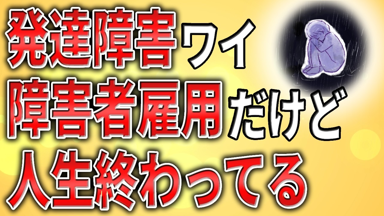 【2ch】発達障害ワイ、障害者雇用だけど人生終わってる【ADHD,ASD,,障害者手帳,仕事,作業所,ミス,クビ,解雇,職場,会社,遅刻,引きこもり】