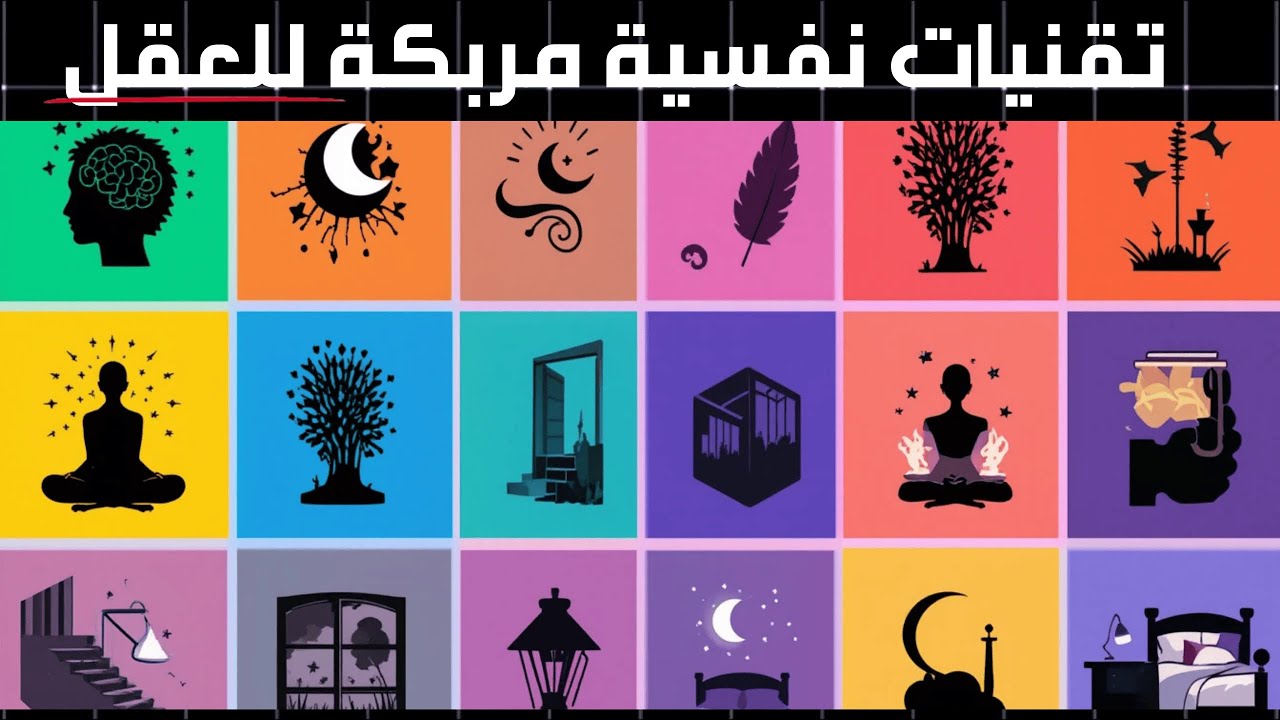 ساعة من السكون العقلي: تقنيات نفسية لتغفو دون أن تشعر