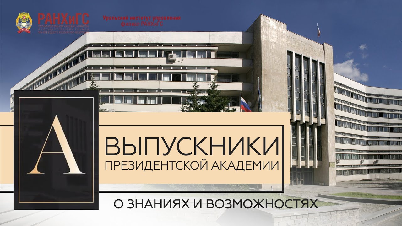 Выпускники Президентской академии: о знаниях и возможностях в УИУ РАНХиГС