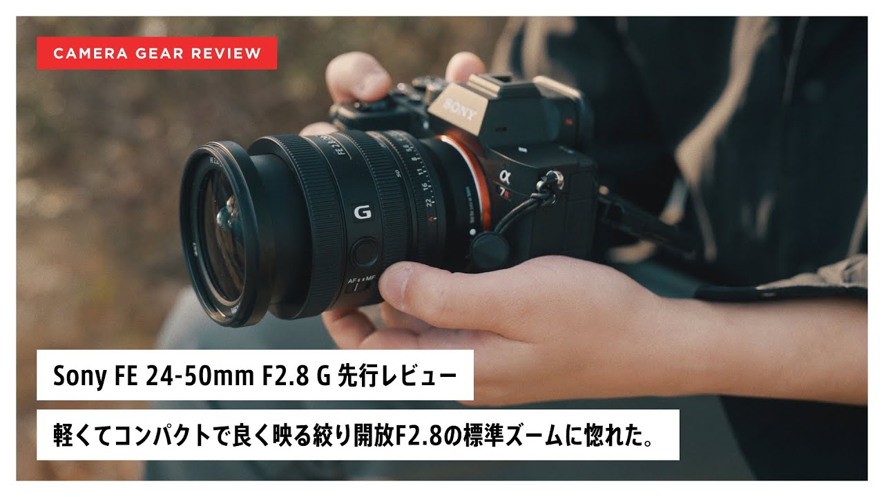 【先行レビュー】Sony FE 24-50mm F2.8 G に惚れた。
