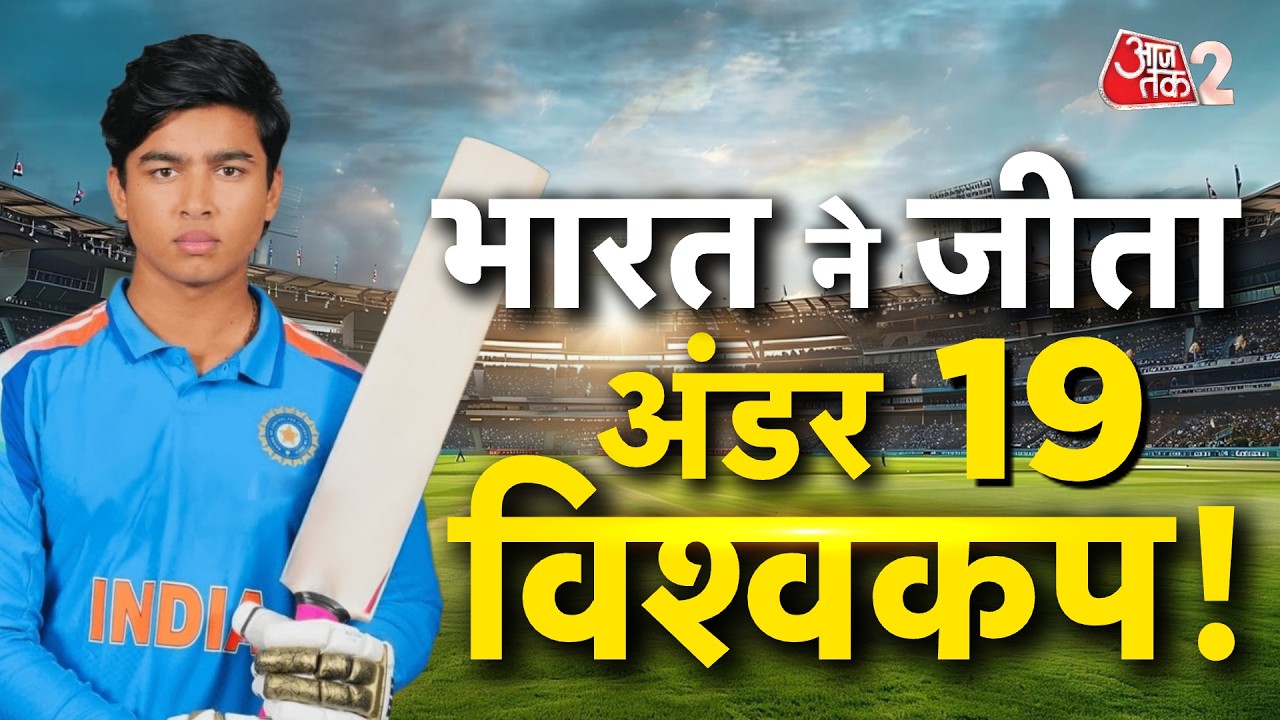 AAJTAK 2 LIVE| INDIA WINS UNDER 19 WORLD CUP| VAIBHAV SURYAVANSHI की धमाकेदार पारी, भारत की जीत! AT2