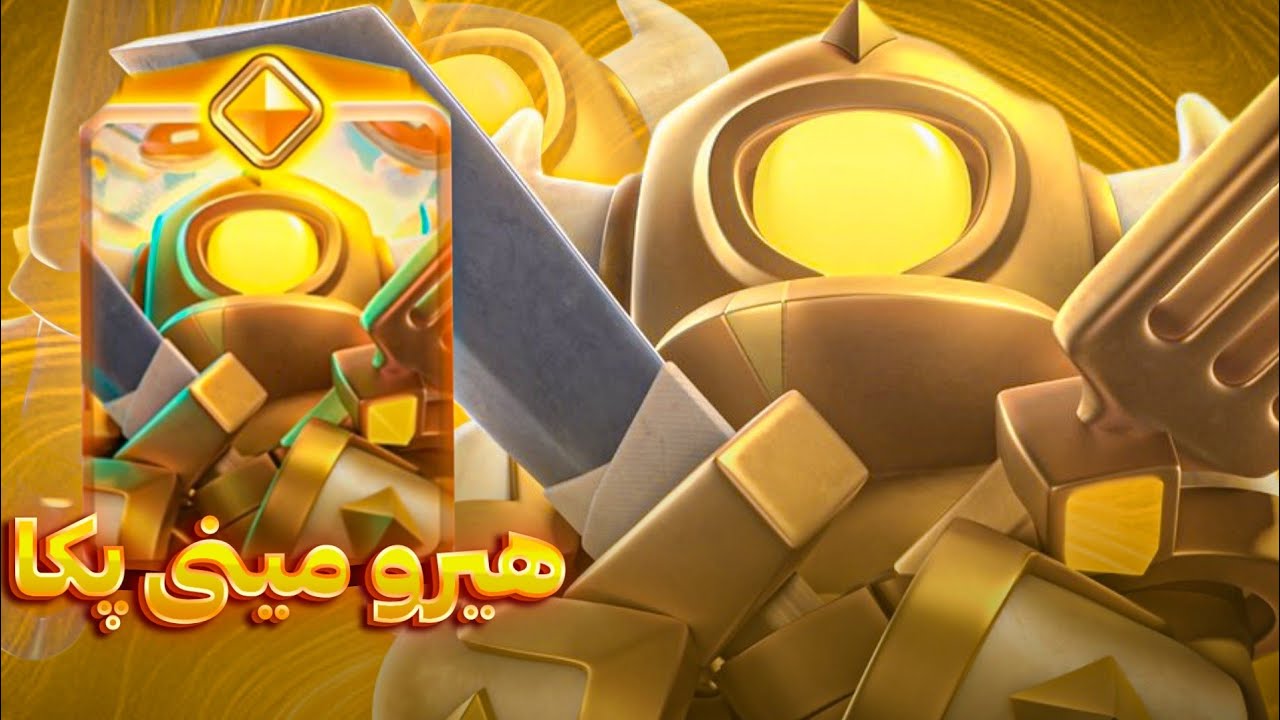 ممد هزین - هیرو مینی پکا رو خریدم بد قویه 🔥