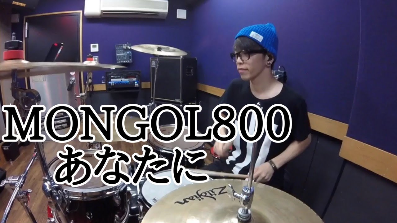 【MONGOL800】「あなたに」を叩いてみた【ドラム】