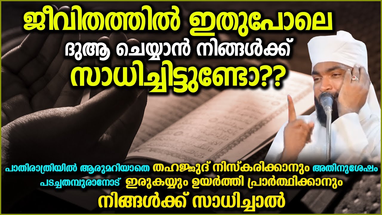 ഇതുപോലെ ദുആ ചെയ്യാൻ നിങ്ങൾക്ക് സാധിച്ചിട്ടുണ്ടോ? | ISLAMIC SPEECH MALAYALAM 2022 | KABEER BAQAVI