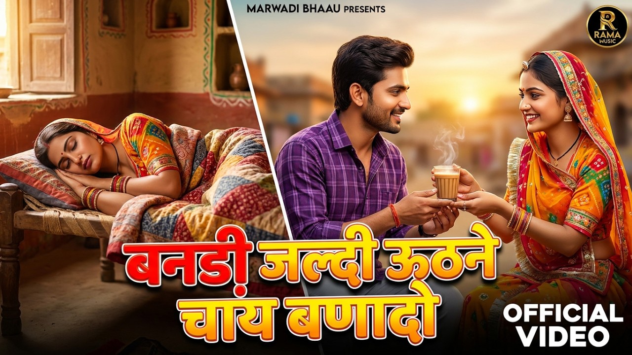 बनडी़ जल्दी ऊठने चाय बणादो | Suman Chouhan  Akshay Pandit | New Rajasthani song 2023 | Marwadi Bhaau