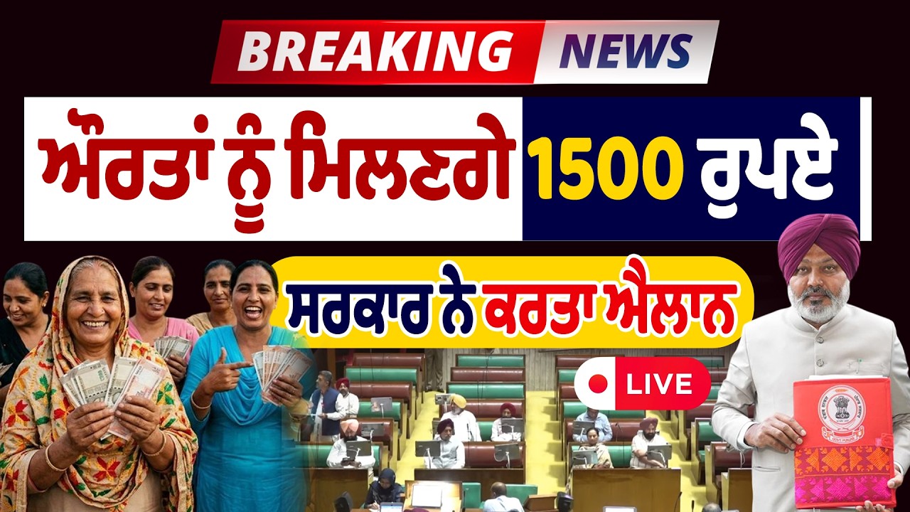 LIVE | Big Breaking : ਔਰਤਾਂ ਨੂੰ ਮਿਲਣਗੇ 1500 ਰੁਪਏ, ਸਰਕਾਰ ਨੇ ਕਰਤਾ ਐਲਾਨ