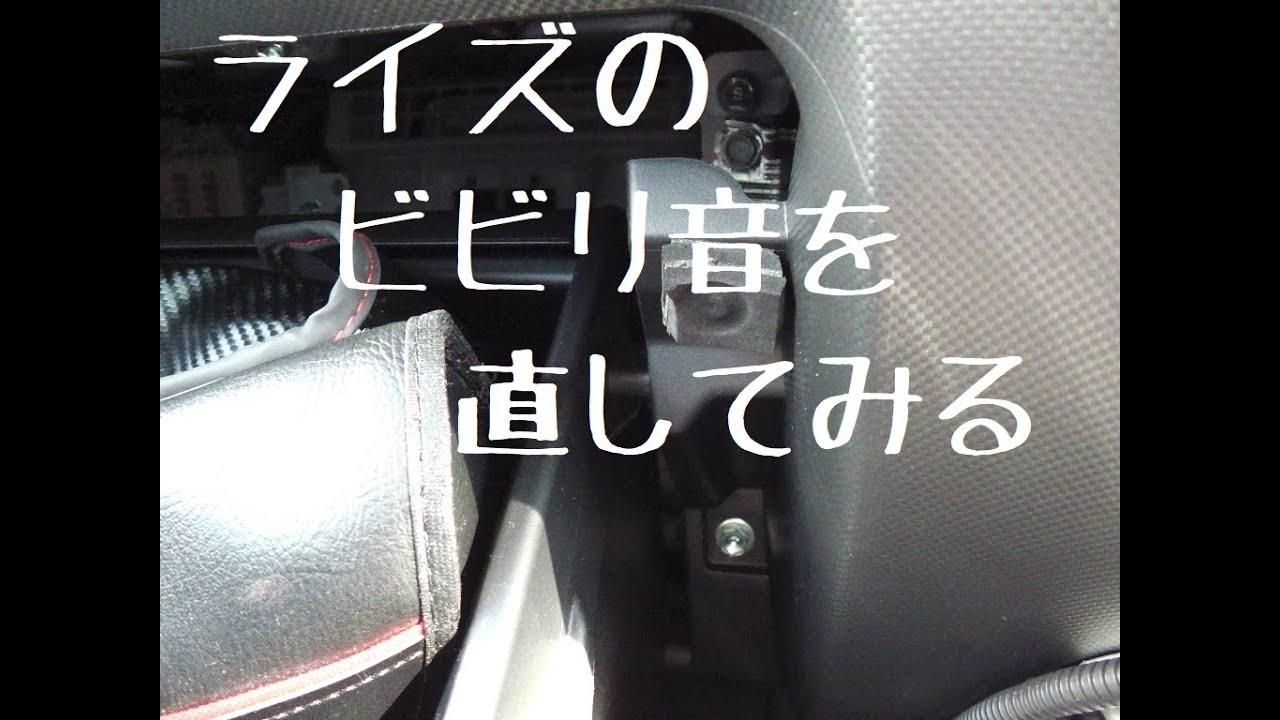 トヨタ　ライズのビビリ音を直してみた！