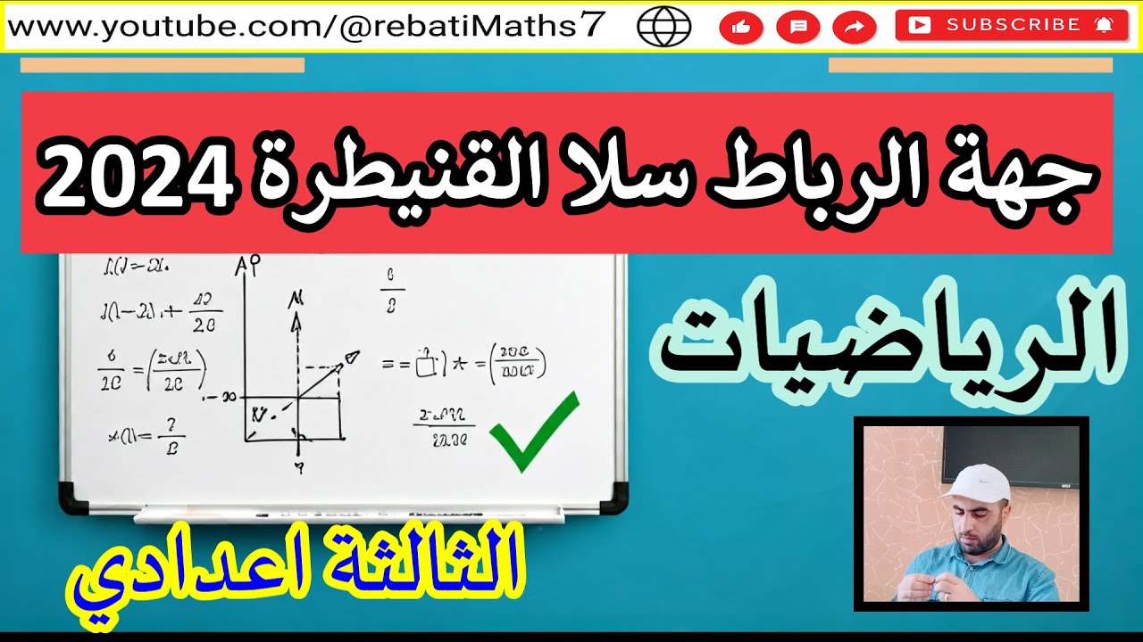 تصحيح #موحد_جهوي لجهةالرباط سلا القنيطرة 2024 #الثالثة_اعدادي 2/7/2024