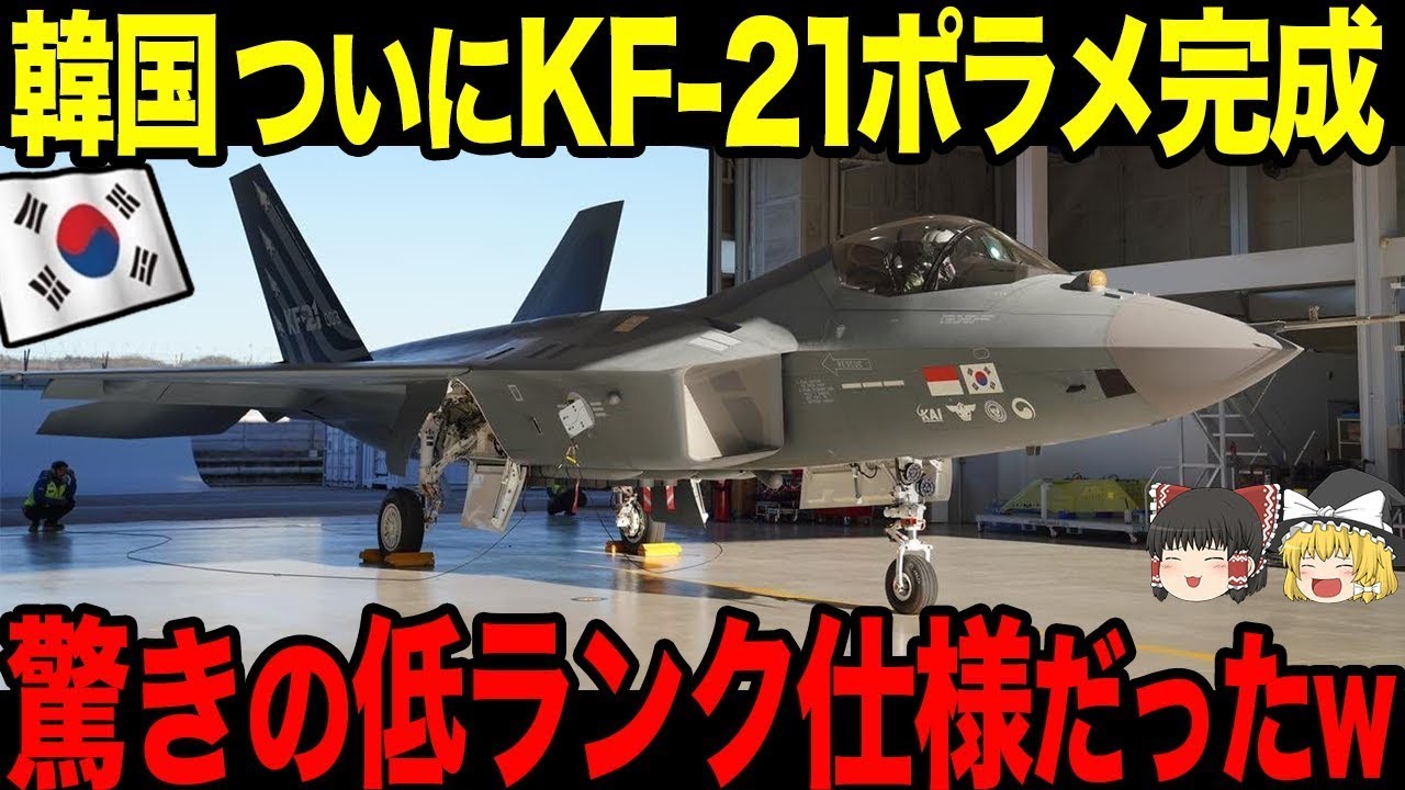 【ゆっくり解説】韓国ついにKF21ポラメが完成したが驚きの低ランク仕様だった!!