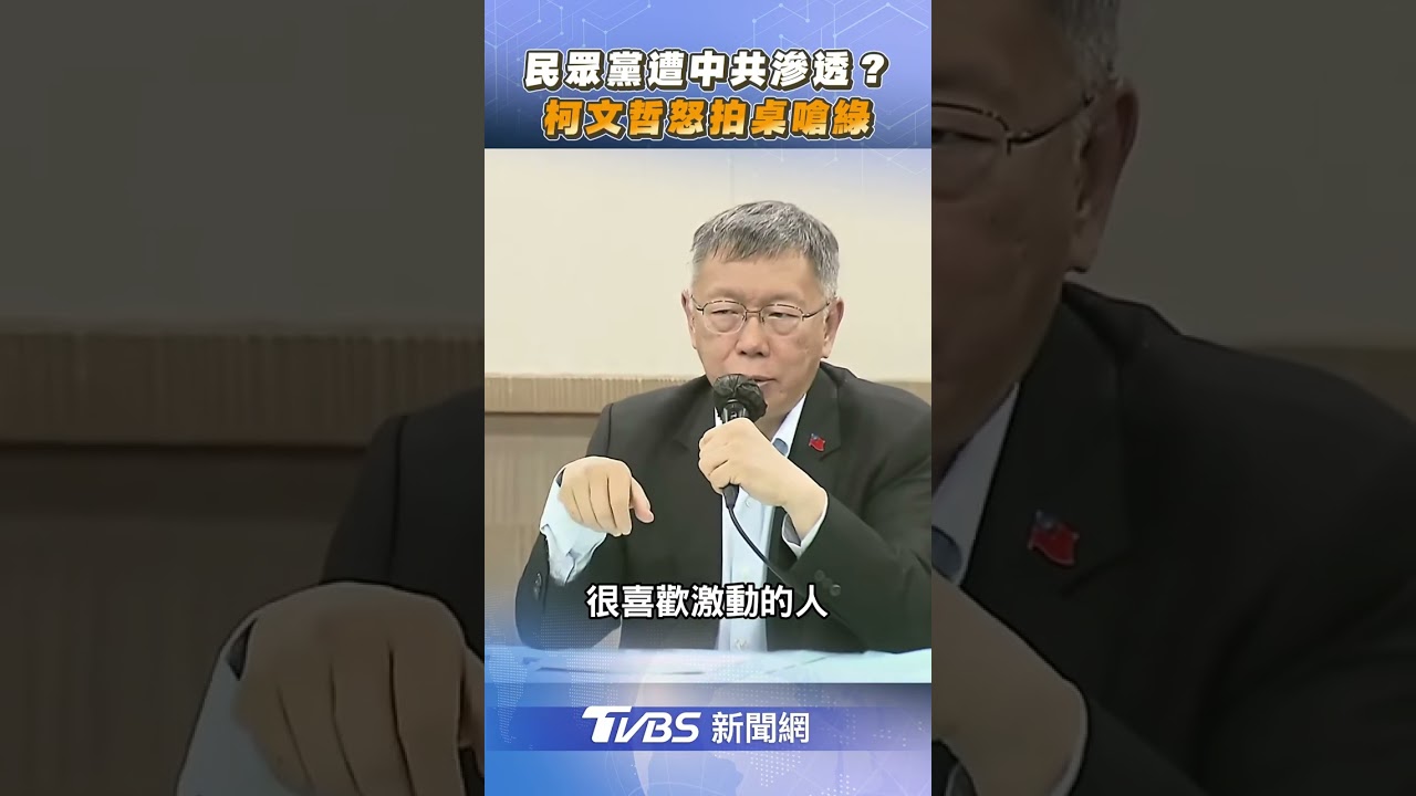 徐春鶯案民眾黨遭中共滲透? 柯文哲拍桌:民進黨才是共匪!｜TVBS新聞@TVBSNEWS01