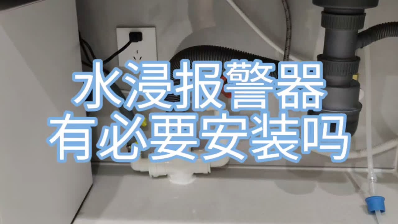 新房装修后，水浸报警器有必要安装吗？我可以肯定的回答：非常有必要！难么，选一款便宜好用，报警速度也很敏捷的报警器该怎么选呢？希望这个视频可以对你有所参考！#装修日记vlog #水浸报警器 #漏水报警器