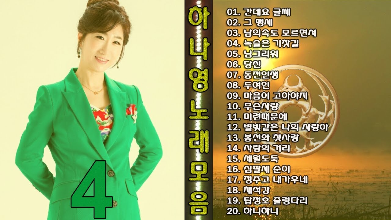 ◈◈ 하나영 노래 모음 -4- ◈◈