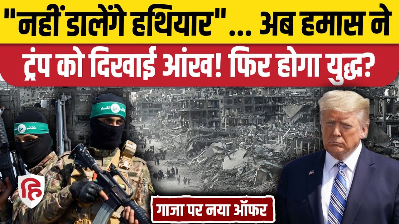 Israel Hamas War: हमास का हथियार डालने से मना, क्या फिर होगी जंग! Trump | Gaza | Netanyahu