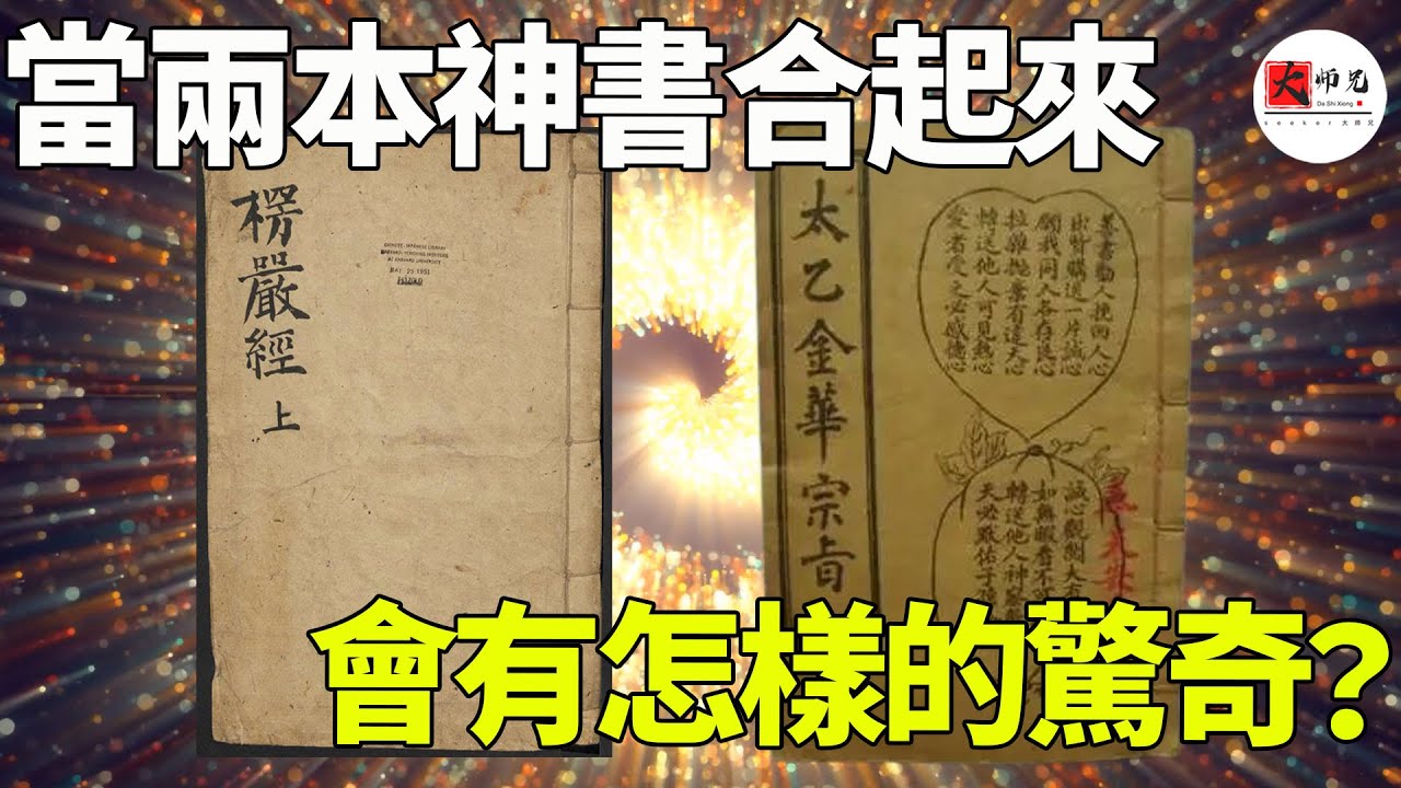 人類的終極囚籠，《楞嚴經》加《太乙金華宗旨》共同爲你揭祕，魔王操控你的真實手段！|seeker大师兄