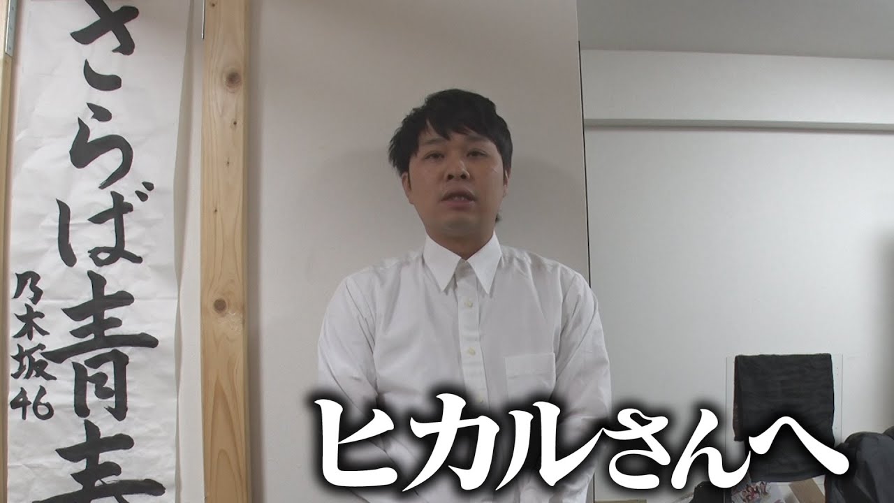 今回のYouTuberヒカルさんの報道について東ブクロからご報告がございます