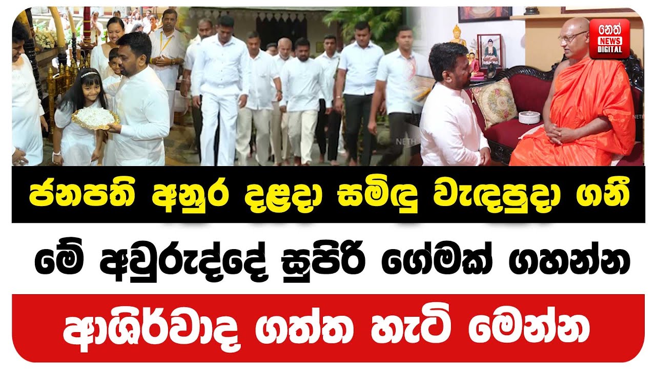 මේ අවුරුද්දේ සුපිරි ගේමක් ගහන්න ආශිර්වාද ගත්ත හැටි මෙන්න