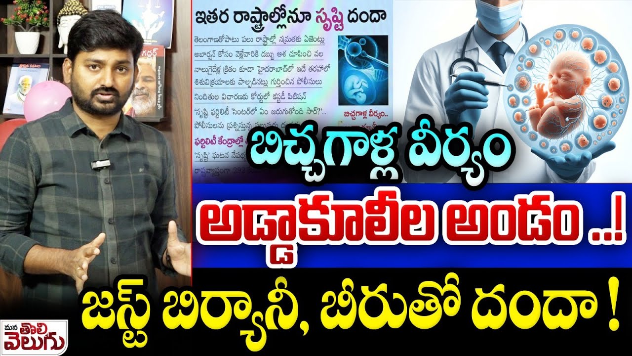 Srushti fertility centre shocking facts : బిచ్చగాళ్ల వీర్యం అడ్డాకూలీల అండం ..! జస్ట్ బిర్యానీకే !!