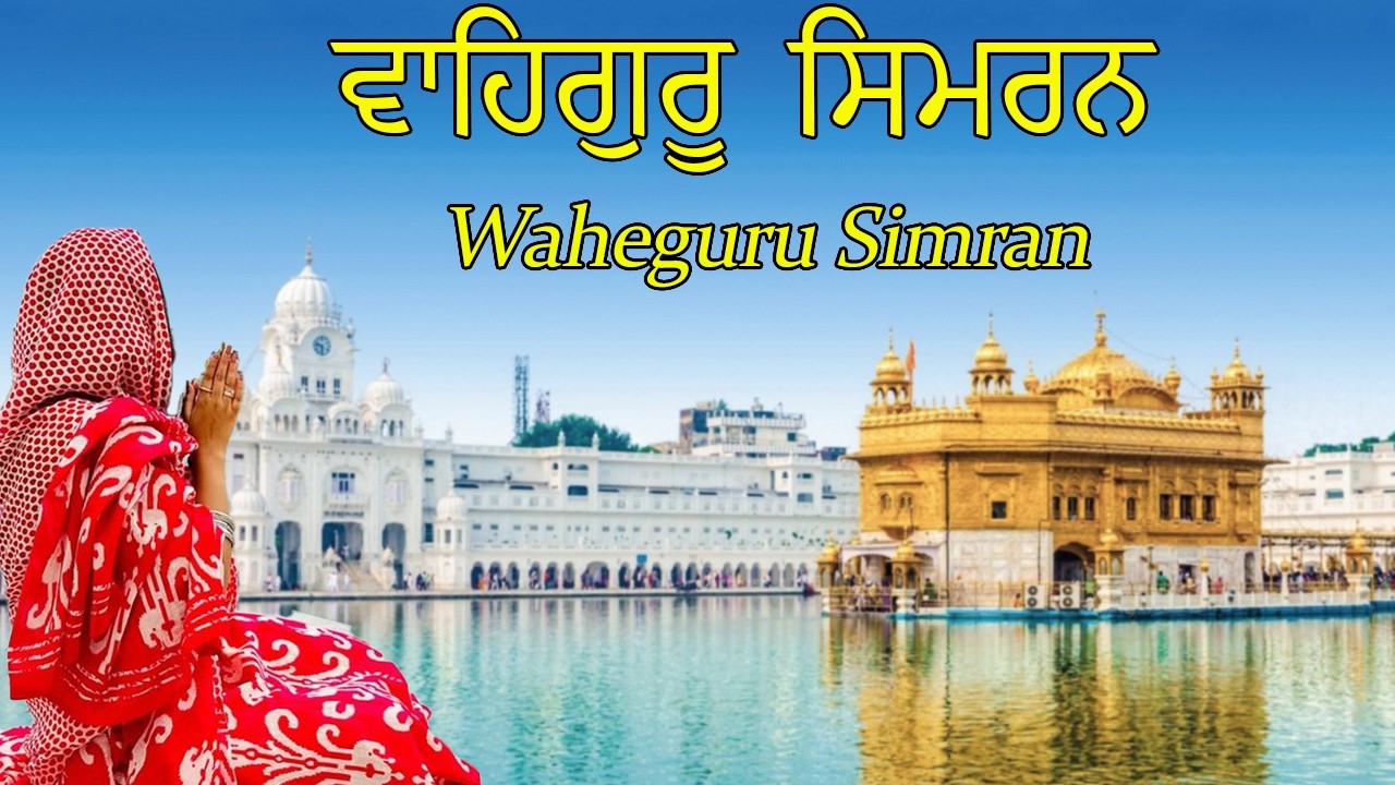 Waheguru Waheguru Simran | Nitnem Bani | मन को शांति देने वाली Gurbani #waheguru #simranjaap