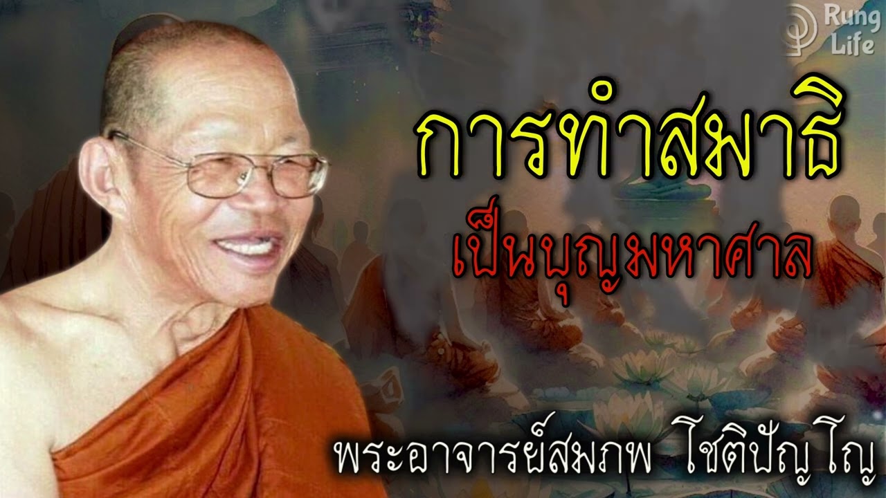 การทำสมาธิ เป็นบุญมหาศาล 🙏 #ธรรมะ #คำสอน  #ชีวิต #ปล่อยวาง #พระอาจารย์สมภพ #runglife