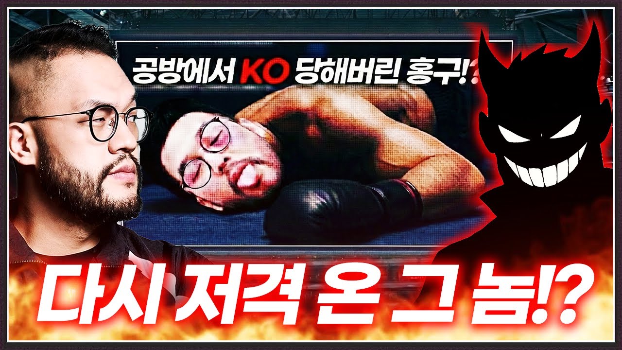 홍구를 3연패 시켰던 상대 ... 다른 유튜브들도 저격하며 유명인이 되어있었는데?;;