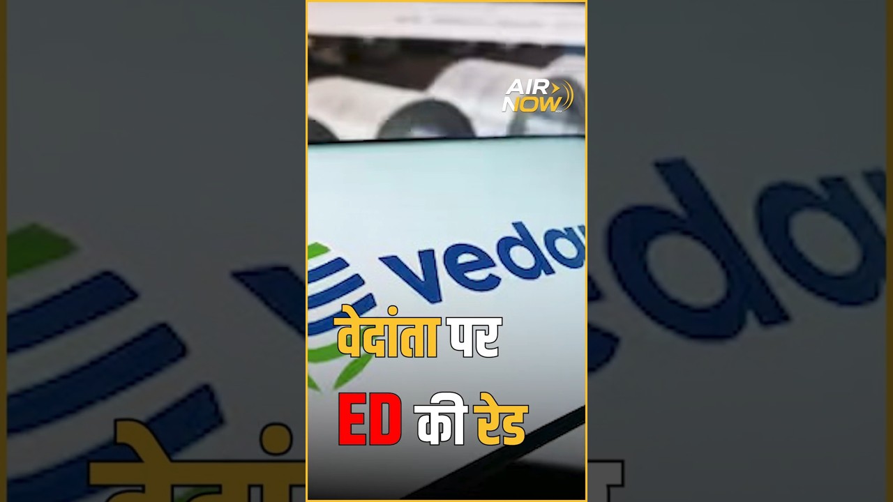 ED Action on Vedanta: Vedanta पर ED का छापा, FEMA उल्लंघन और फंड ट्रांसफर की जांच तेज #shorts #reels
