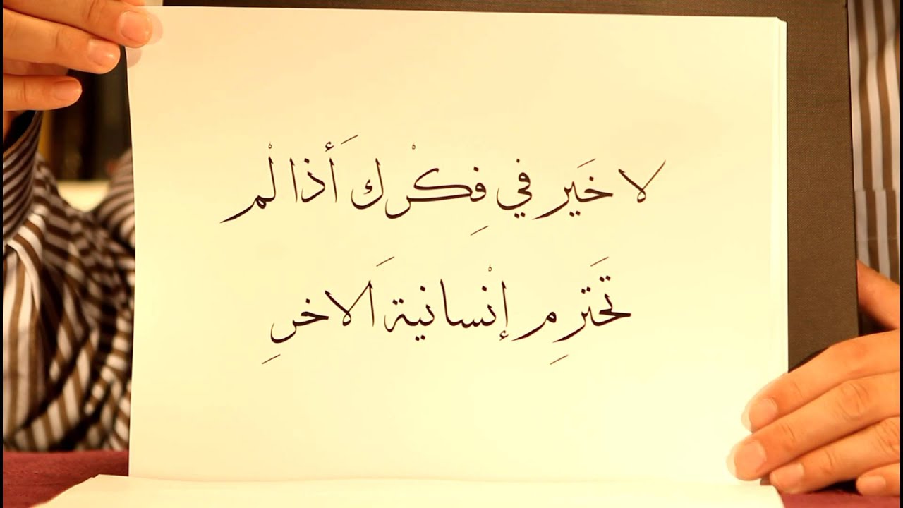 حق حرية الرأي والتعبير: رسالة انسانية لاخوتي واخواتي العرب