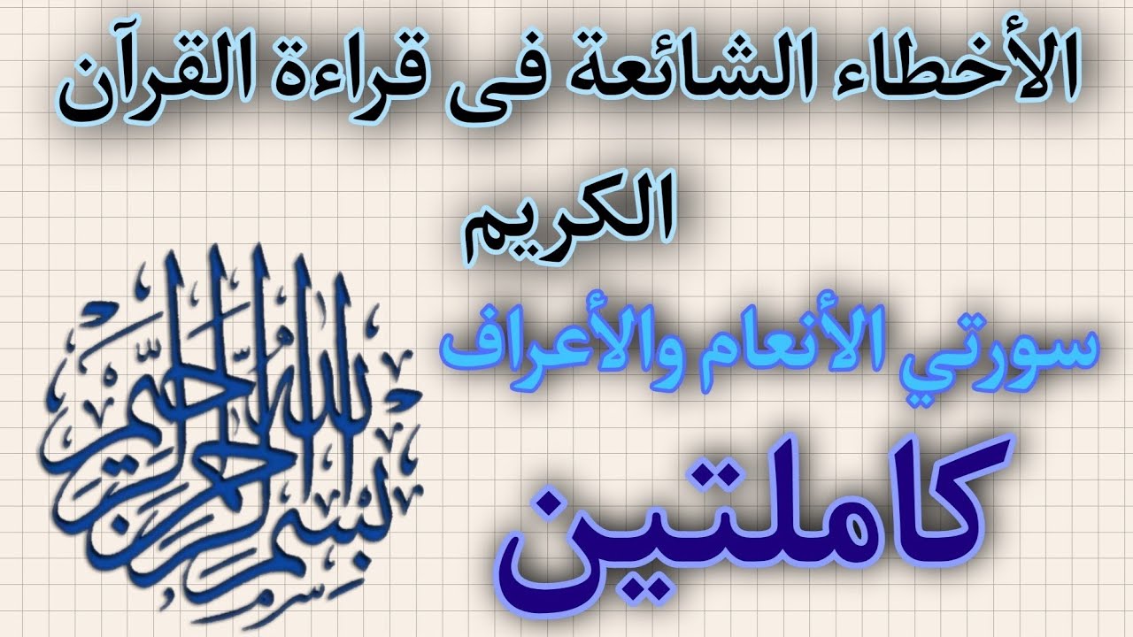 سلسلة الأخطاء الشائعة فى قراءة القرآن الكريم سورتي الأنعام والأعراف كاملتين