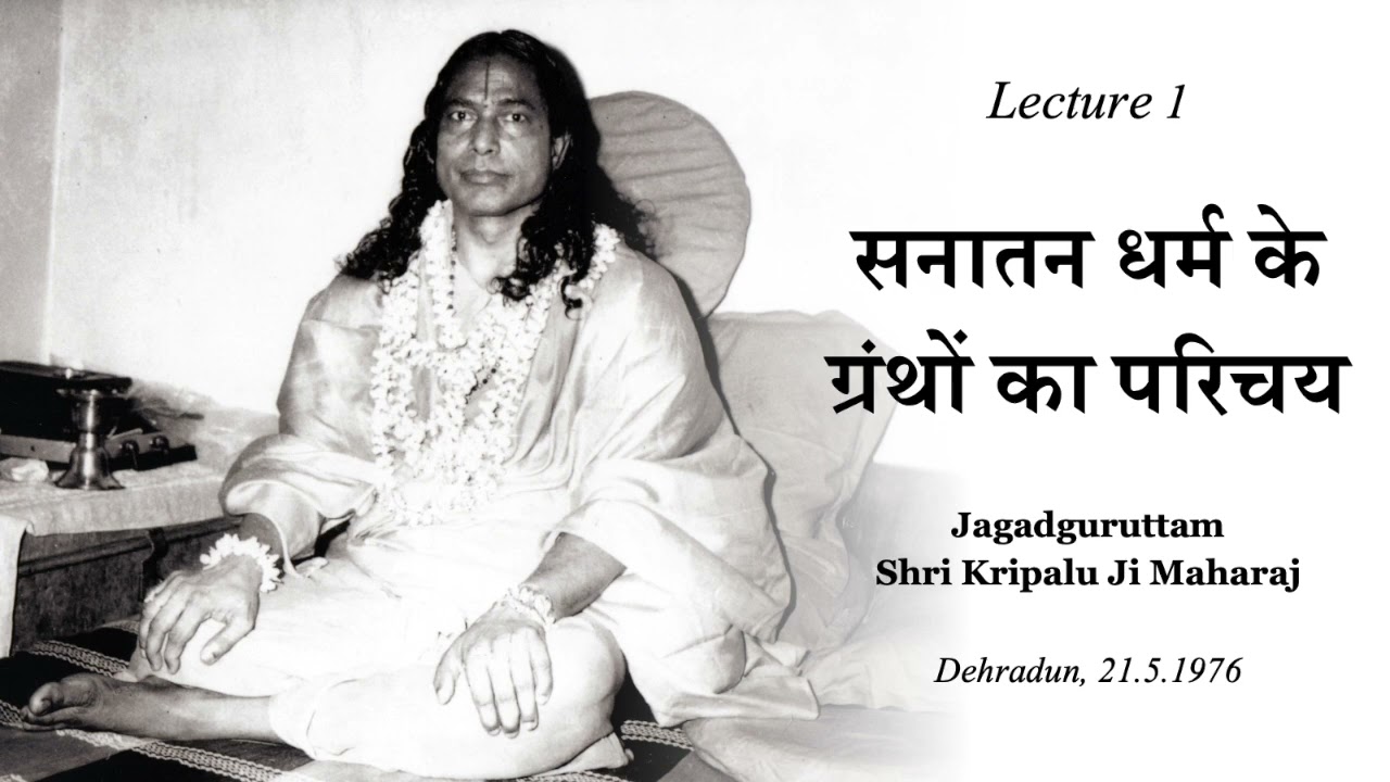 हिंदु धर्म ग्रंथों का परिचय | Introduction to Hindu Scriptures (Lecture 1)