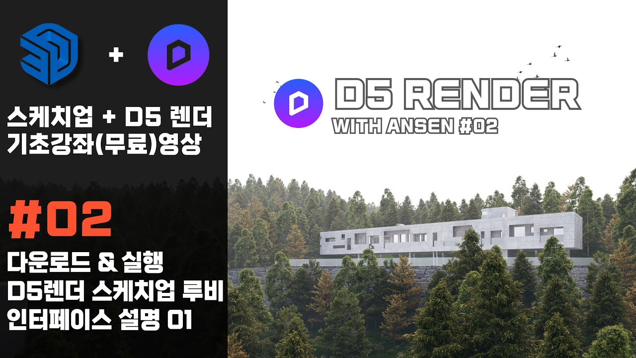 스케치업 + D5 Render + Ai 기초강좌(무료) #02_다운로드 & 실행, D5렌더 스케치업 루비, 인터페이스 설명 01