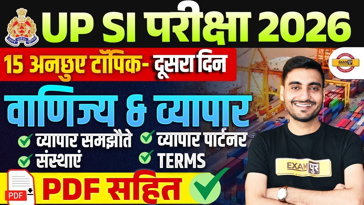 UP SI COMMERCE TRADE (वाणिज्य व्यापार) | UPSI GK TOPICS CLASS | COMMERCE TRADE || BY VIVEK SIR