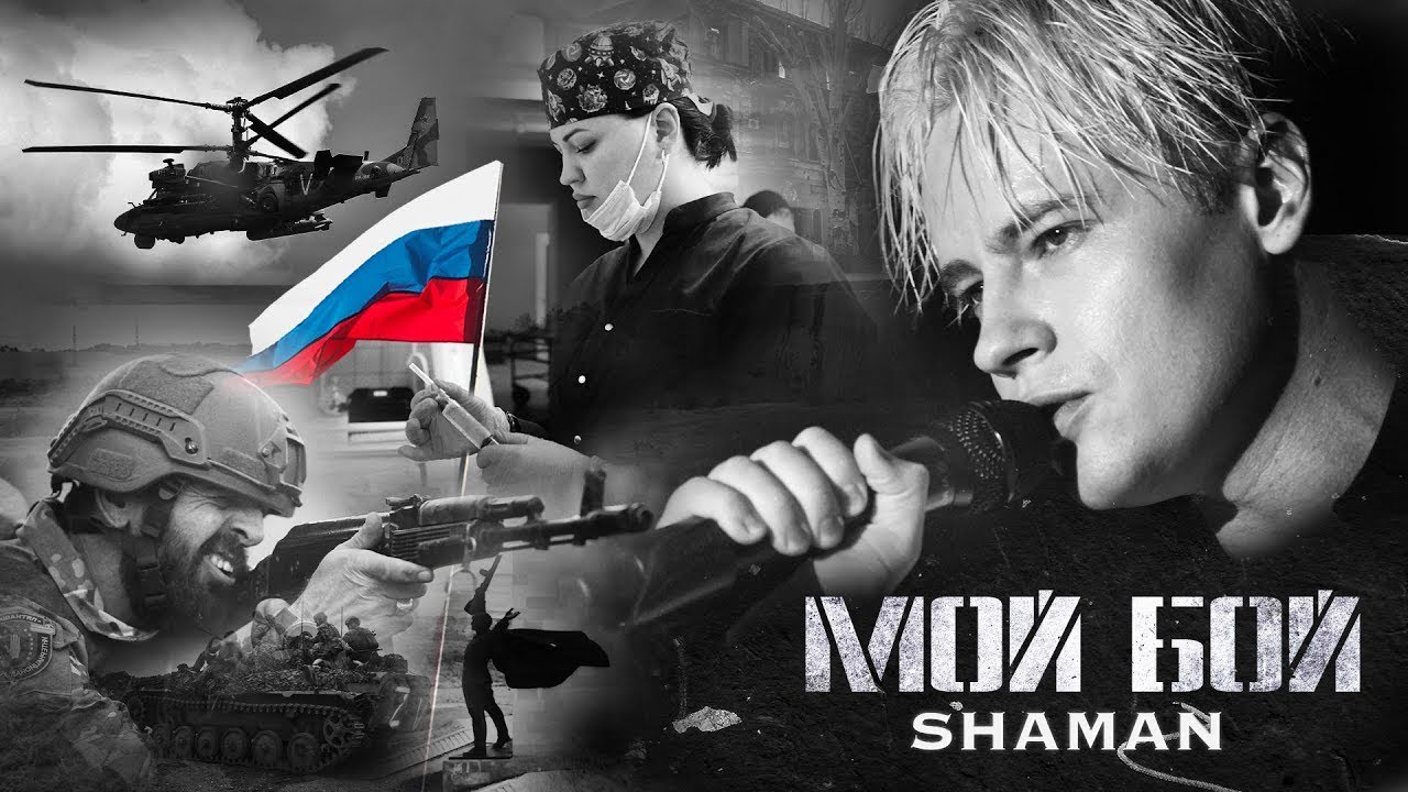 SHAMAN &mdash; Mon combat [МОЙ БОЙ]