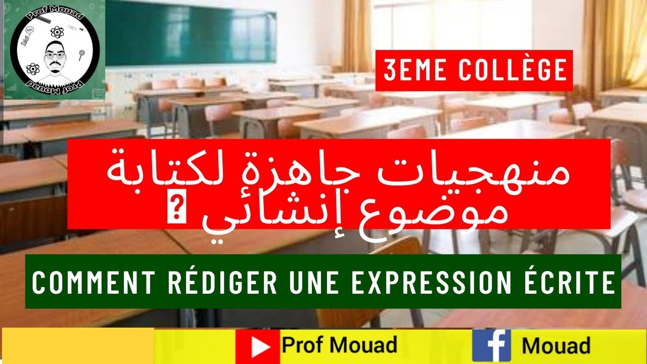 منهجيات جاهزة لكتابة أي موضوع إنشائي لمادة الفرنسية 🔥🔥 Comment rédiger une expression écrite