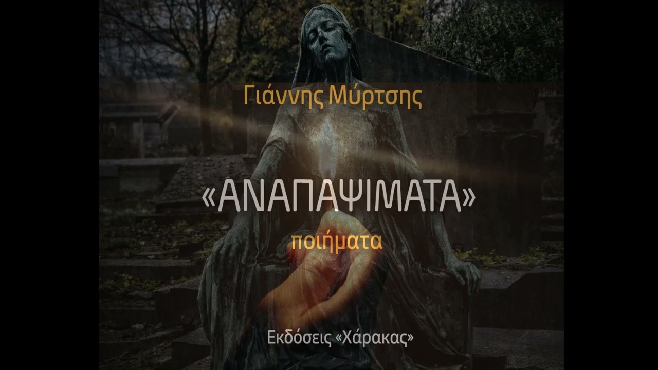 Ωδή Θανάτου | Ποίημα από τη συλλογή «Αναπαψίματα»