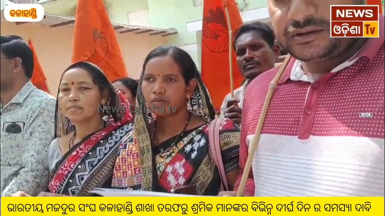 ଭାରତୀୟ ମଜଦୁର ସଂଘ କଳାହାଣ୍ଡି ଶାଖା ତରଫରୁଶ୍ରମିକ ମାନଙ୍କର ବିଭିନ୍ନ ଦୀର୍ଘ ଦିନ ର ସମସ୍ୟା ଦାବି। News Odisha tv 