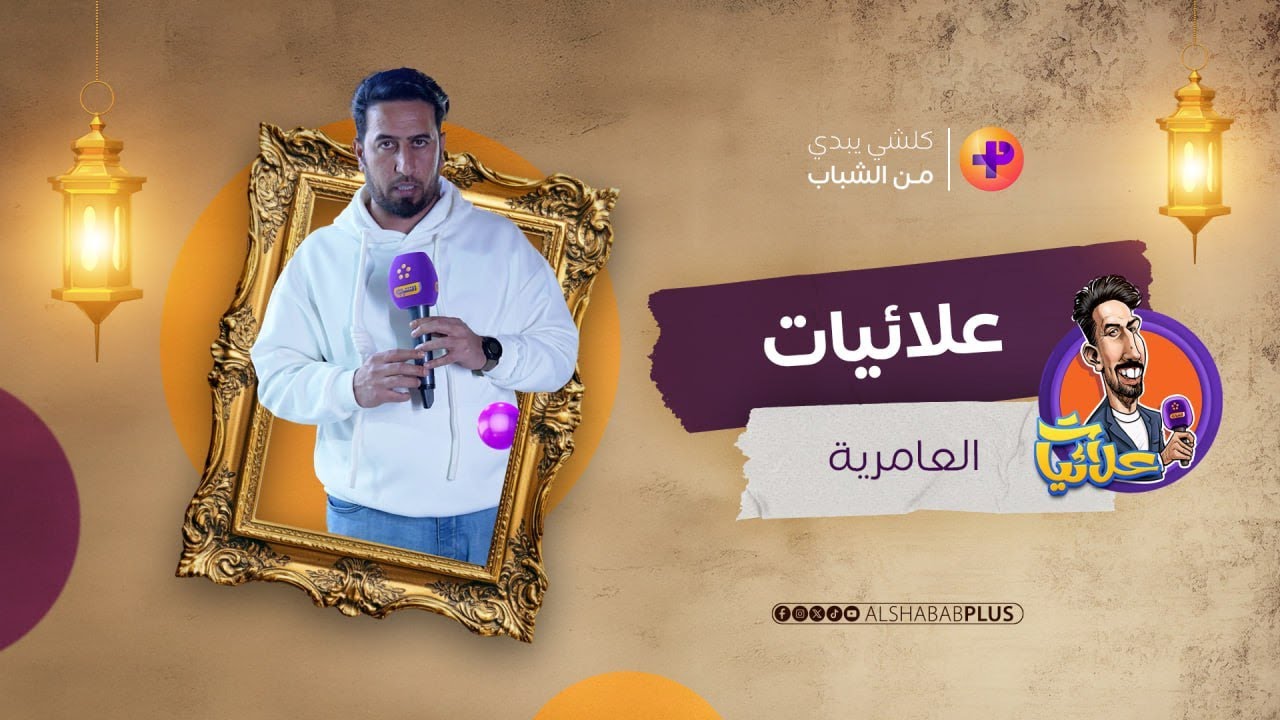 علائيات |  العامرية | علاء الابراهيمي #الشباب_بلص #الشباب #اكسبلور #رمضان_كريم #رمضان_2025 #funny