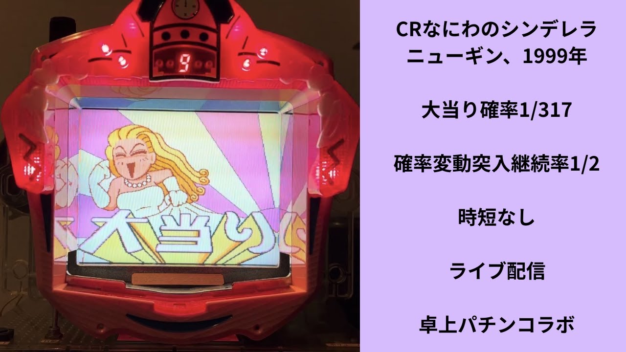 CRなにわのシンデレラ（ニューギン）3/6ライブ配信終了分