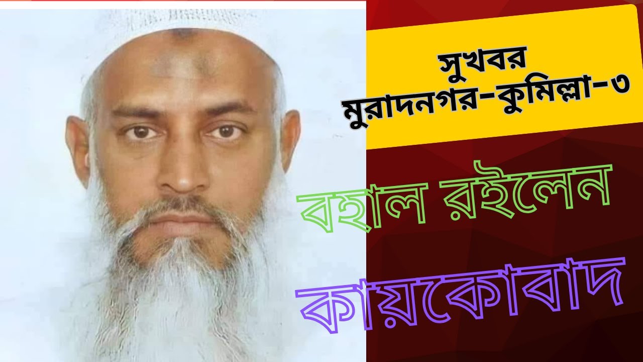 বহাল রইলেন কায়কোবাদ দাদাভাই, মুরাদনগর, কুমিল্লা-০৩ @AliTheAdvocate । অ্যাডভোকেট মোঃ আলী হোসেন