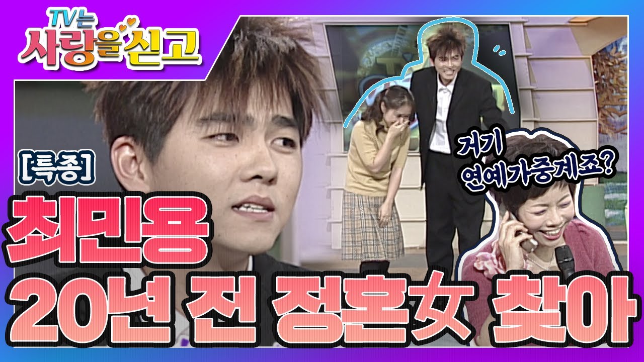 [TV는 사랑을 싣고][레전드 #24] “인사드려~” 최민용 뽀시래기 시절 정혼(?)한 그녀를 소개합니다💌