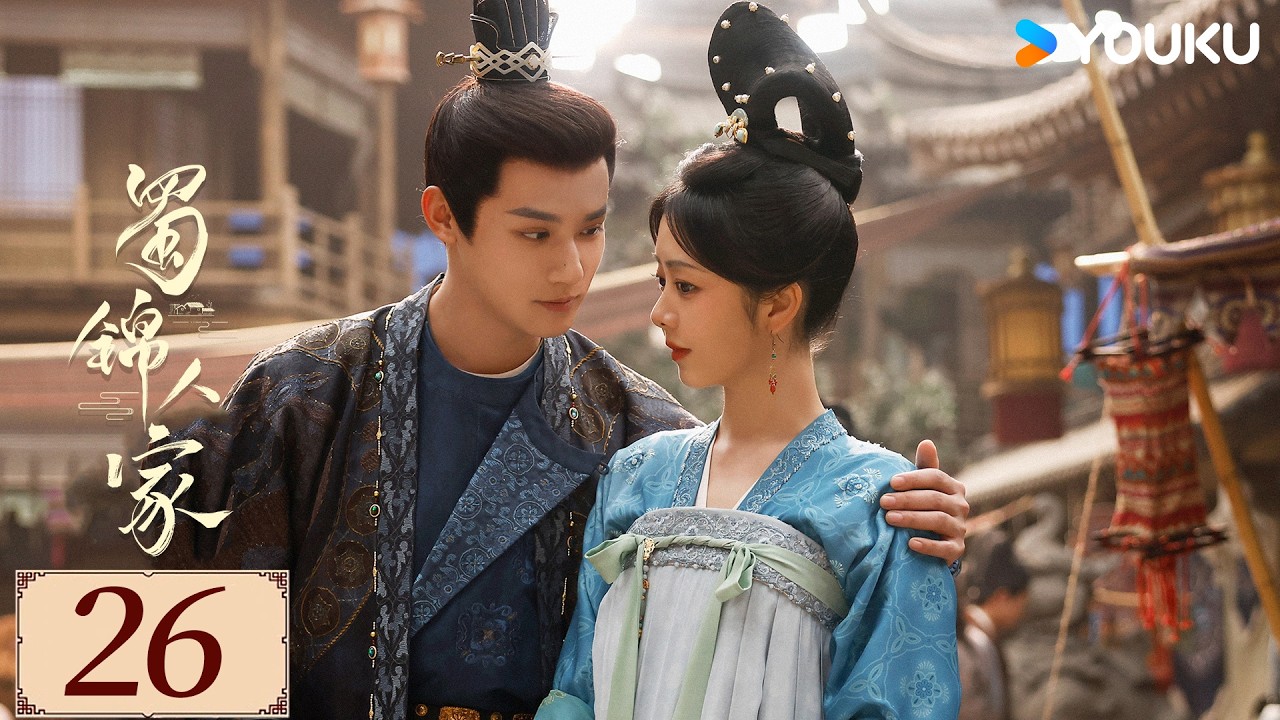限免❣️ENGSUB【蜀锦人家 Brocade Odyssey EP26】季家蜀红娘遇上织锦世家子，联手破局共同谱写蜀锦佳话 | 古装 剧情 | 谭松韵 / 郑业成 | YOUKU COSTUME