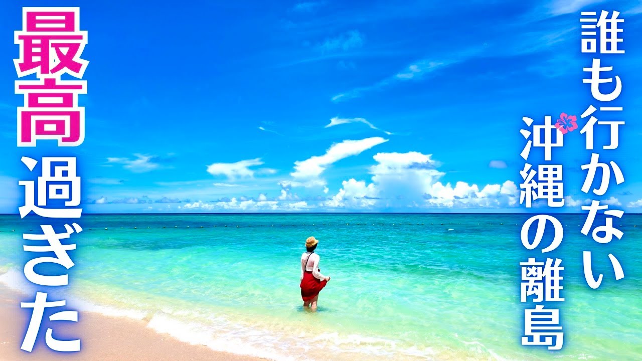 沖縄の秘島🌺誰も行かない粟国島が最高過ぎた！（沖縄旅行/Okinawa/Aguniisland/離島/穴場/観光/グルメ）