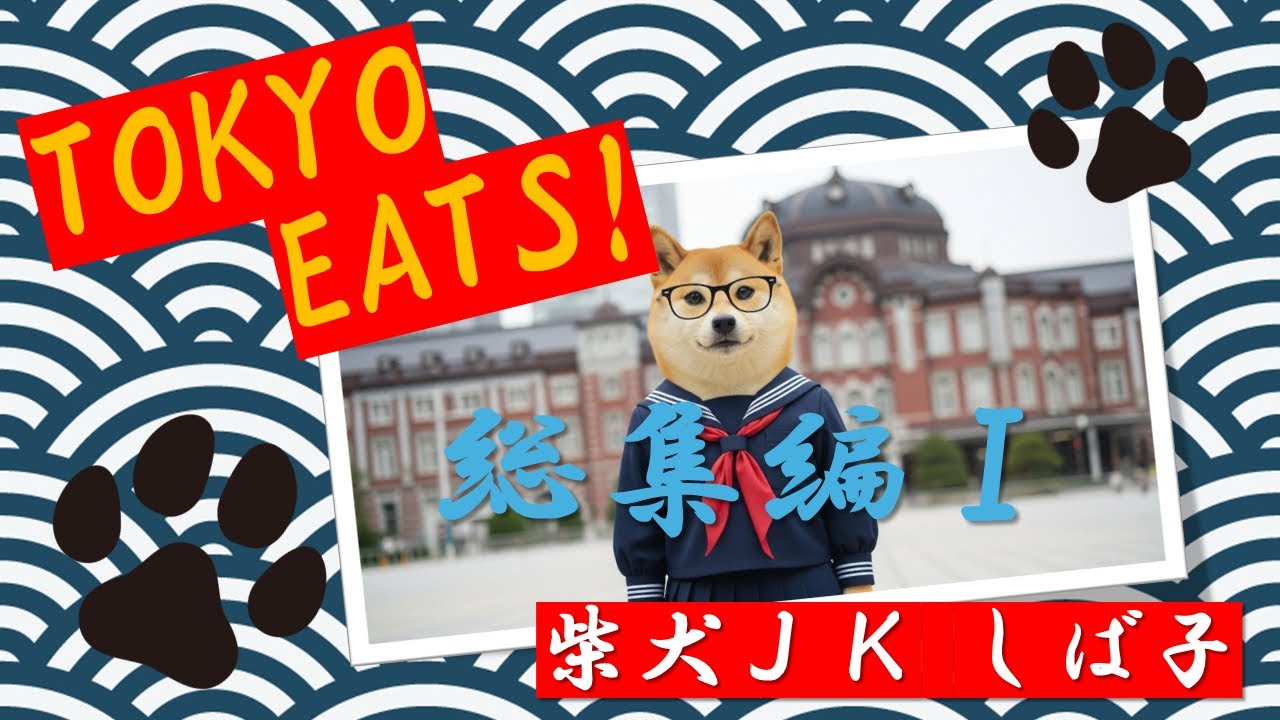 しば子の東京旅・総集編Ⅰ（全4話繋げただけ） Shibako in Tokyo – Full Journey Compilation    