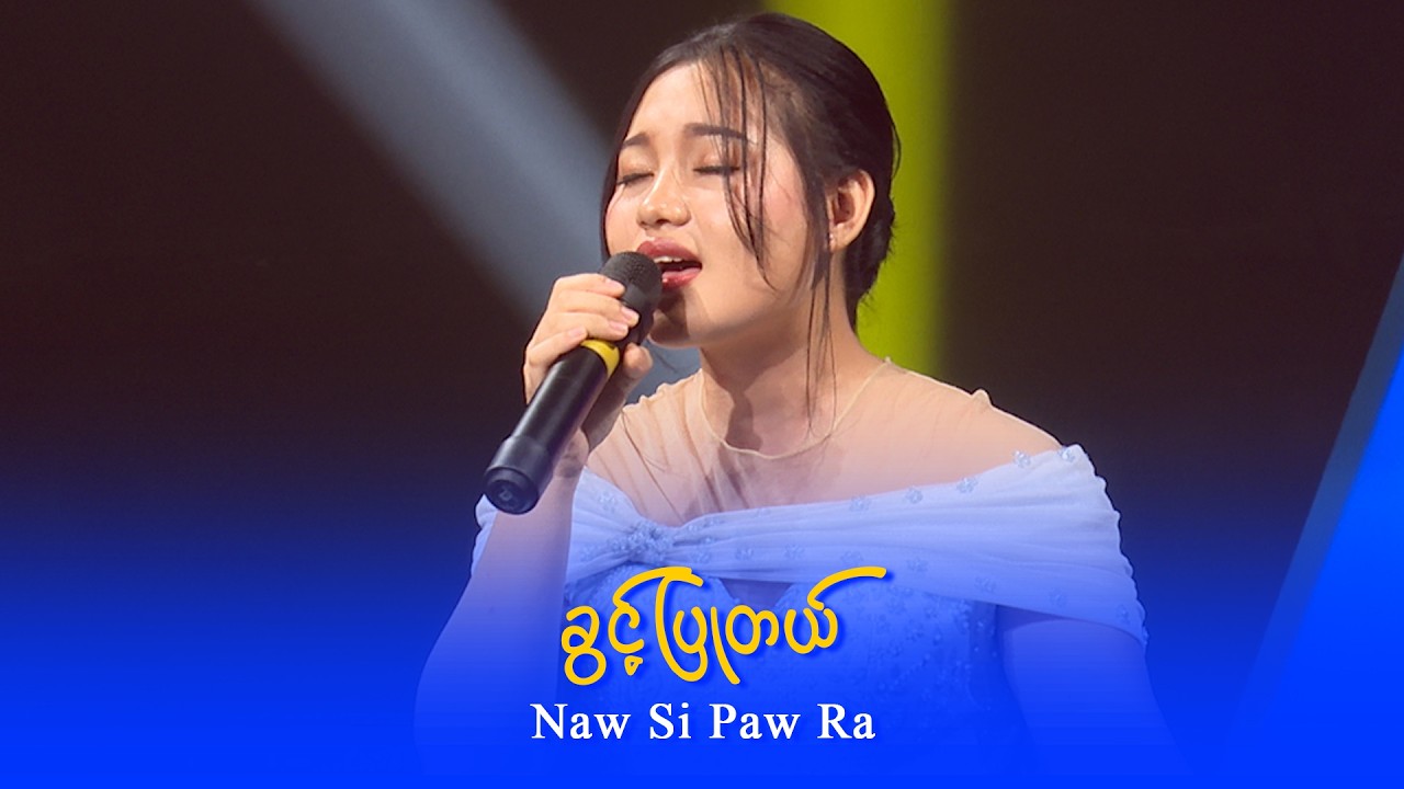 Naw Si Paw Ra : ခွင့်ပြုတယ်