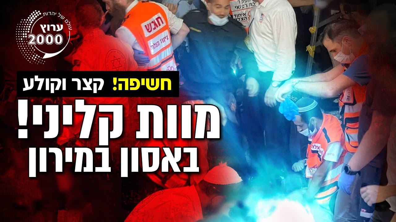 מצמרר: עבר מוות קליני באסון במירון וחשף מה גילו לו בשמיים! הרב משה בן לולו