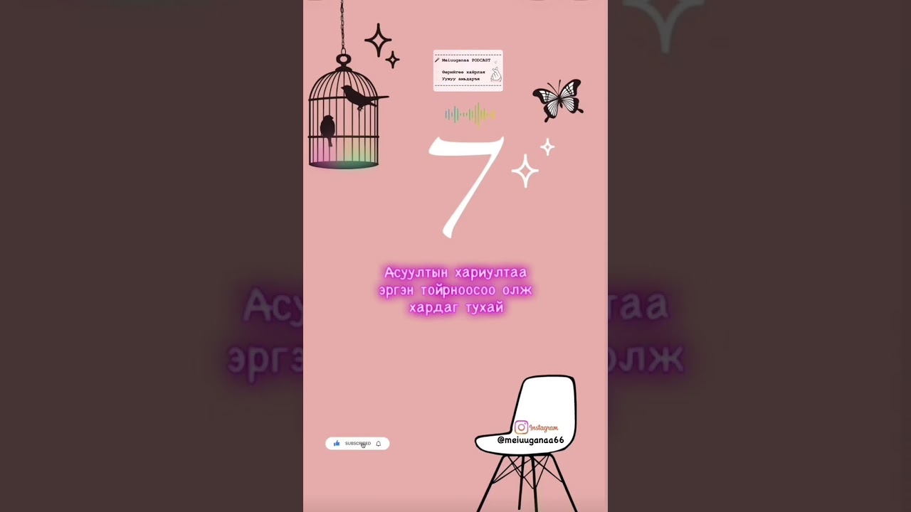 Орчлон ертөнцөөс хүссэн хариултаа авах боломжтой гэнэ🙄