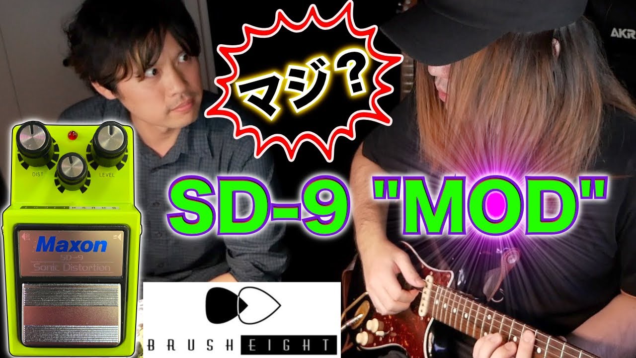 プロが大絶賛する音色の幅が異常に広い『SD-9 MOD』が最強でした！【Brush eight】