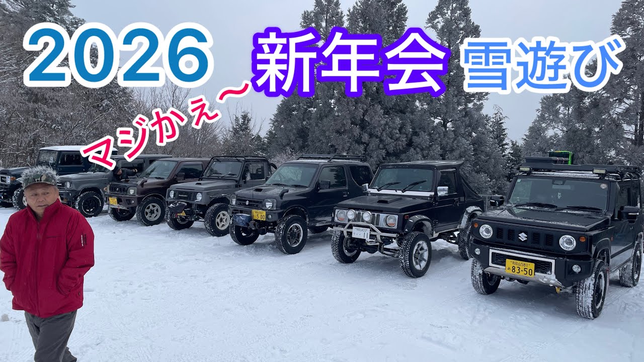 【JB23 jb64ジムニー】2026 新年会雪遊びドライブ！