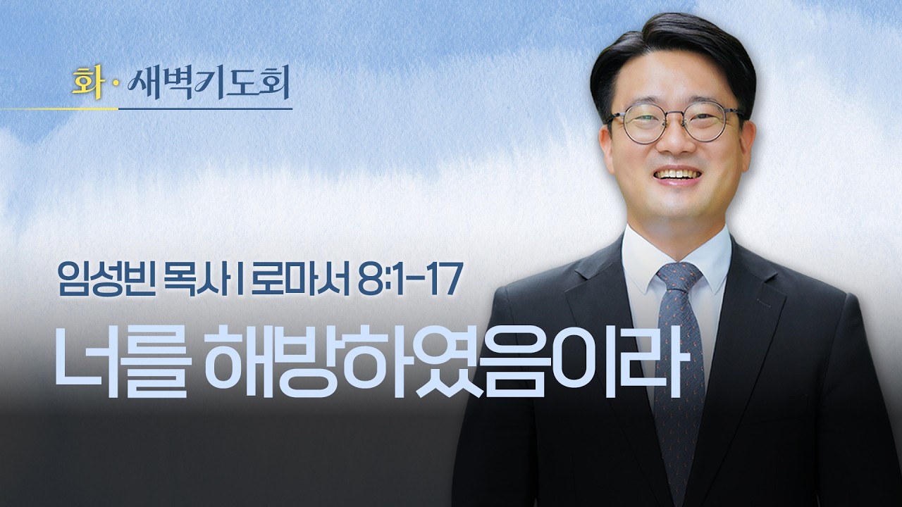 2026.02.24(화) I 새벽기도회 I 너를 해방하였음이라 I 로마서 8:1-17 I 임성빈 목사