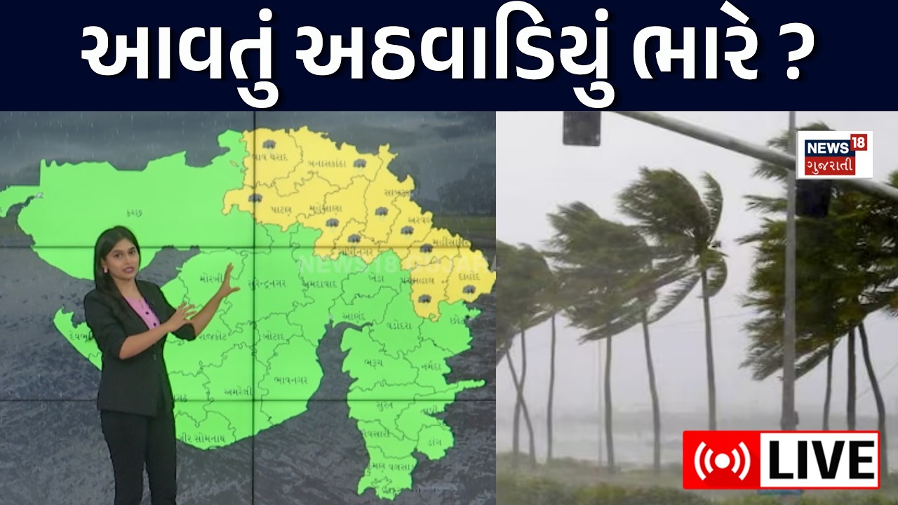 🟠Gujarat Rain Prediction Live | આવતું અઠવાડિયું ભારે ? કેટલી સિસ્ટમ સક્રિય? | Weather Forecast |N18L