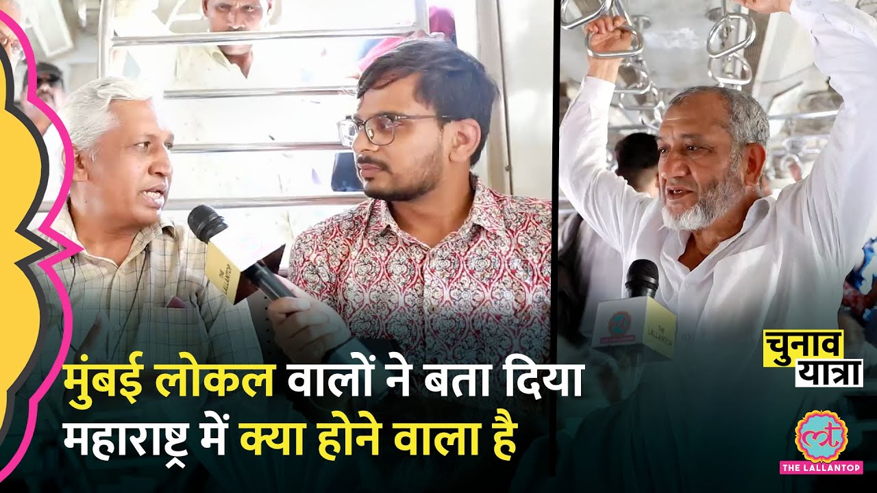 Mumbai Local में Lallantop को मालूम चल गया Maharashtra में किसकी लहर है